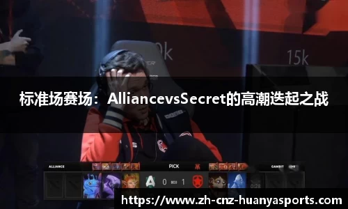 标准场赛场：AlliancevsSecret的高潮迭起之战