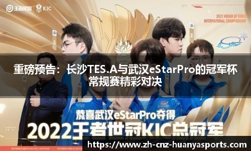 重磅预告：长沙TES.A与武汉eStarPro的冠军杯常规赛精彩对决