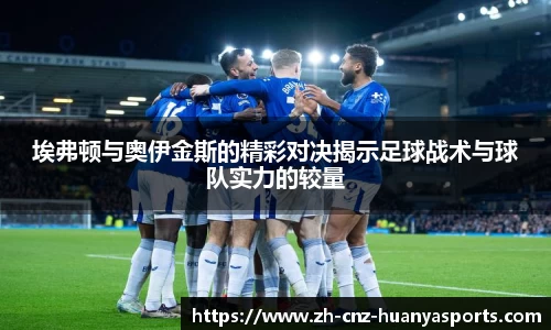 埃弗顿与奥伊金斯的精彩对决揭示足球战术与球队实力的较量